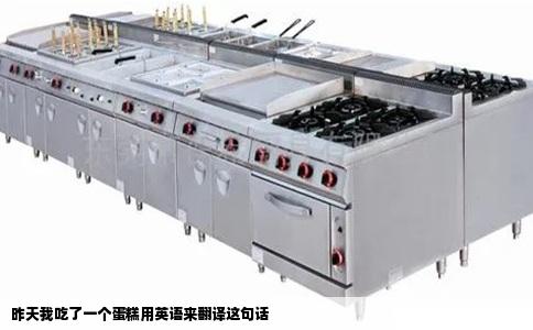 昨天我吃了一个蛋糕用英语来翻译这句话