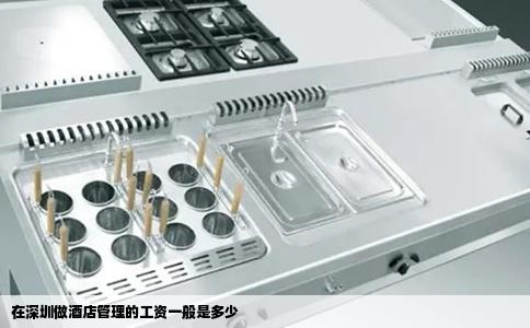 在深圳做酒店管理的工资一般是多少