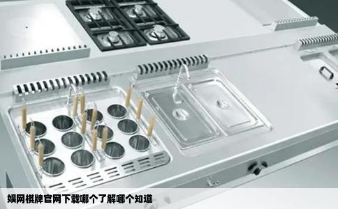 娱网棋牌官网下载哪个了解哪个知道
