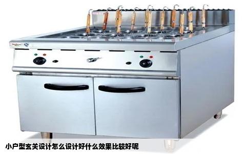 小户型玄关设计怎么设计好什么效果比较好呢