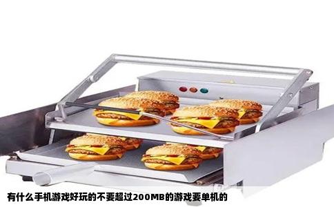有什么手机游戏好玩的不要超过200MB的游戏要单机的