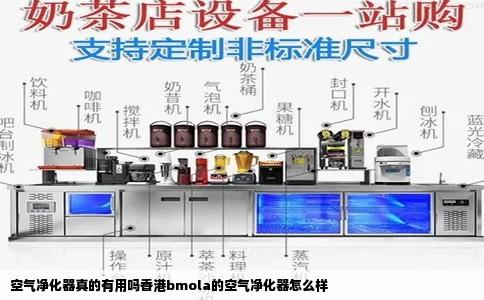 空气净化器真的有用吗香港bmola的空气净化器怎么样