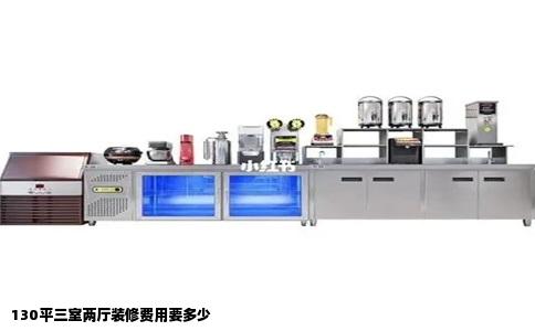 130平三室两厅装修费用要多少