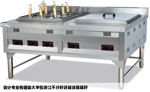 会计专业有哪些大学在浙江不分好坏越详细越好