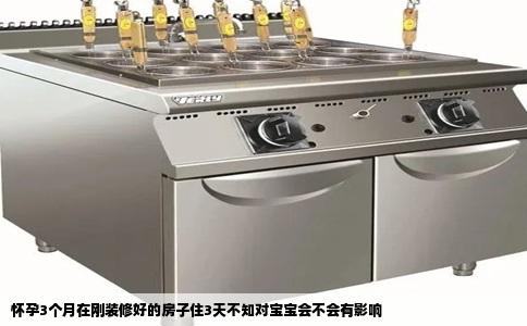 怀孕3个月在刚装修好的房子住3天不知对宝宝会不会有影响