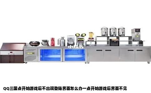 QQ三国点开始游戏后不出现登陆界面怎么办一点开始游戏后界面不见