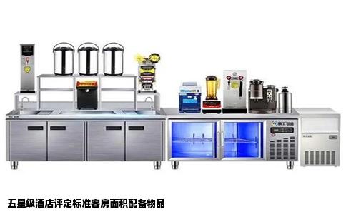 五星级酒店评定标准客房面积配备物品