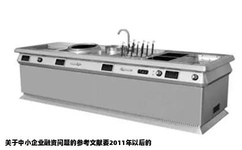 关于中小企业融资问题的参考文献要2011年以后的