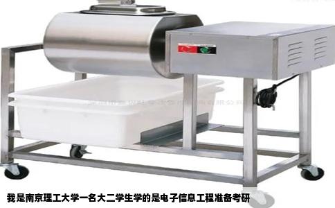 我是南京理工大学一名大二学生学的是电子信息工程准备考研