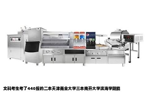 文科考生考了440报的二本天津商业大学三本南开大学滨海学院能