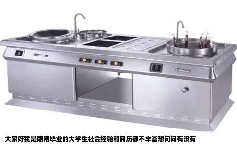 大家好我是刚刚毕业的大学生社会经验和阅历都不丰富想问问有没有