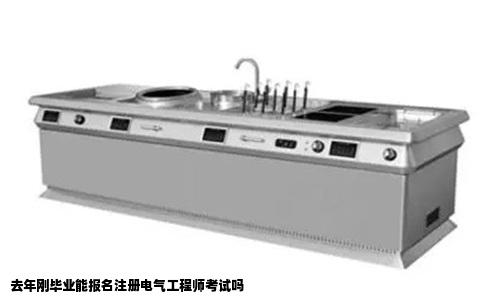 去年刚毕业能报名注册电气工程师考试吗