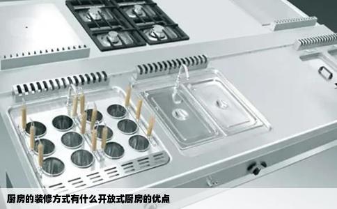 厨房的装修方式有什么开放式厨房的优点