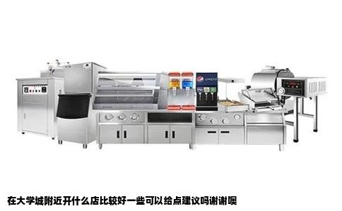 在大学城附近开什么店比较好一些可以给点建议吗谢谢噢