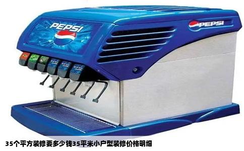 35个平方装修要多少钱35平米小户型装修价格明细