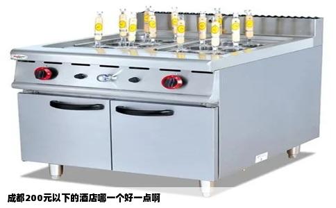 成都200元以下的酒店哪一个好一点啊