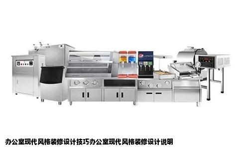 办公室现代风格装修设计技巧办公室现代风格装修设计说明