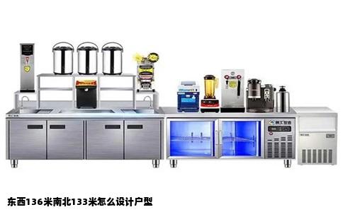 东西136米南北133米怎么设计户型