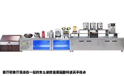餐厅和客厅是连在一起的怎么装修需要隔断吗请高手指点