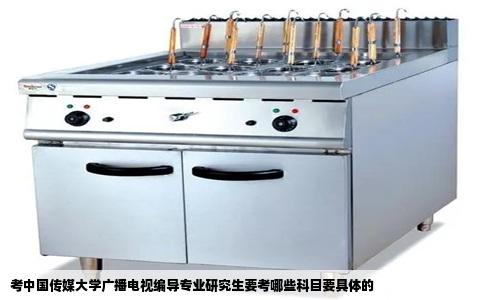 考中国传媒大学广播电视编导专业研究生要考哪些科目要具体的