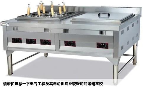 请帮忙推荐一下电气工程及其自动化专业较好的的考研学校