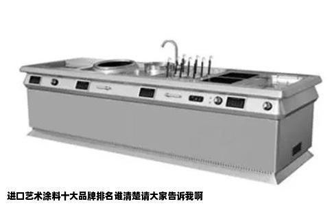 进口艺术涂料十大品牌排名谁清楚请大家告诉我啊