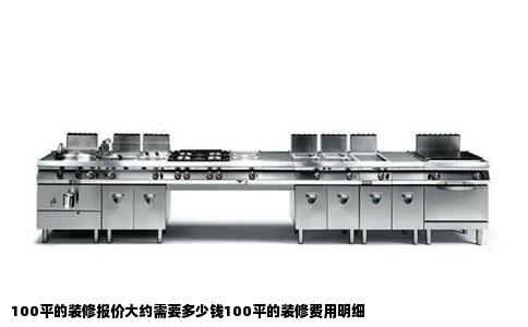 100平的装修报价大约需要多少钱100平的装修费用明细