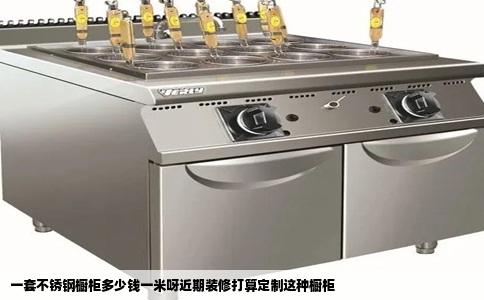 一套不锈钢橱柜多少钱一米呀近期装修打算定制这种橱柜