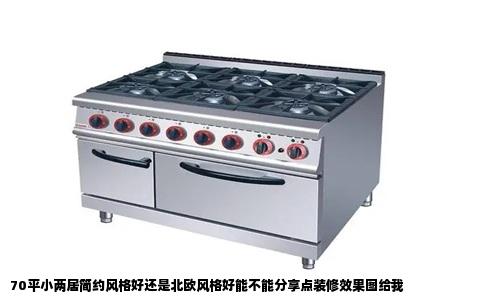70平小两居简约风格好还是北欧风格好能不能分享点装修效果图给我