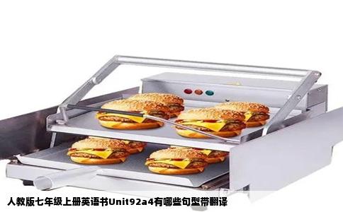 人教版七年级上册英语书Unit92a4有哪些句型带翻译