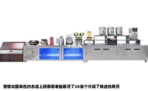 苦恼女朋友在内衣店上班看着老板都开了20来个分店了她说也想开