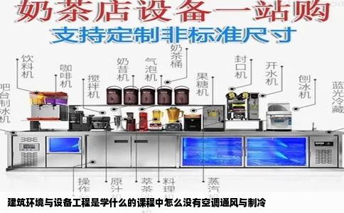 建筑环境与设备工程是学什么的课程中怎么没有空调通风与制冷