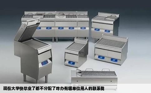 现在大学快毕业了都不分配了咋办有哪单位用人的联系我