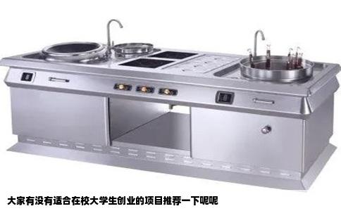 大家有没有适合在校大学生创业的项目推荐一下呢呢