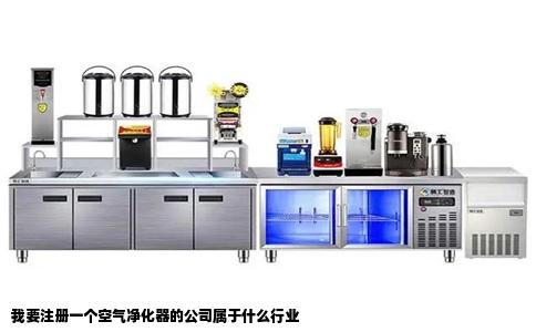 我要注册一个空气净化器的公司属于什么行业
