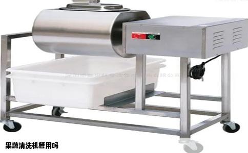 果蔬清洗机管用吗