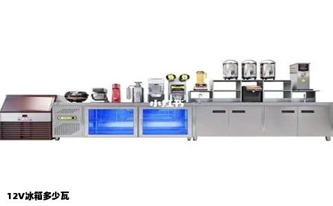 12V冰箱多少瓦
