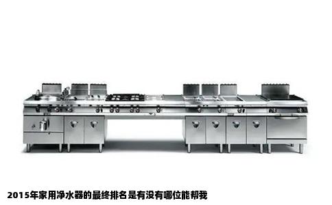 2015年家用净水器的最终排名是有没有哪位能帮我
