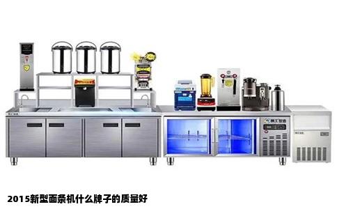 2015新型面条机什么牌子的质量好