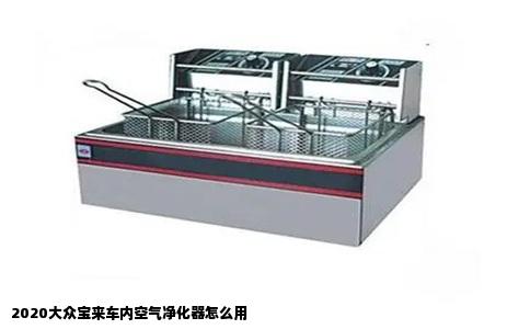 2020大众宝来车内空气净化器怎么用