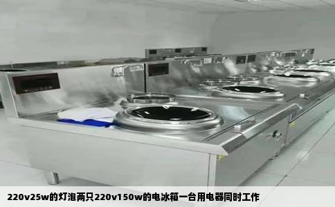 220v25w的灯泡两只220v150w的电冰箱一台用电器同时工作