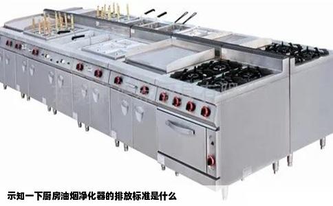 示知一下厨房油烟净化器的排放标准是什么