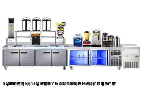 3号吃的药流9月15号没有血了后面就是咖啡色分泌物和咖啡色白带