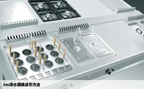 3m净水器换滤芯方法