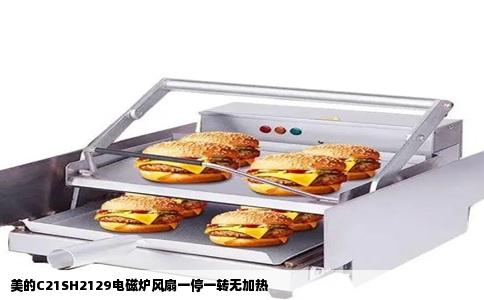 美的C21SH2129电磁炉风扇一停一转无加热
