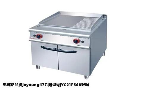 电磁炉品牌Joyoung47九阳型号JYC21FS68好吗
