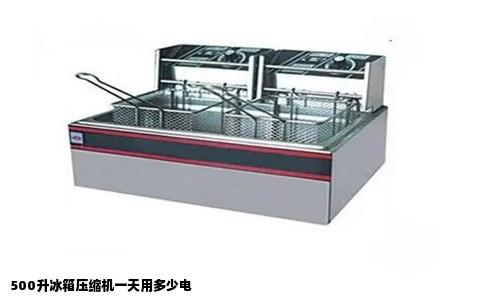 500升冰箱压缩机一天用多少电