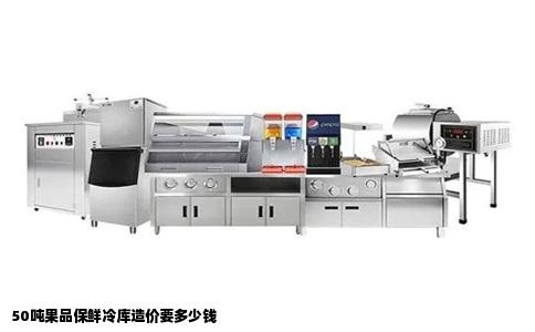 50吨果品保鲜冷库造价要多少钱