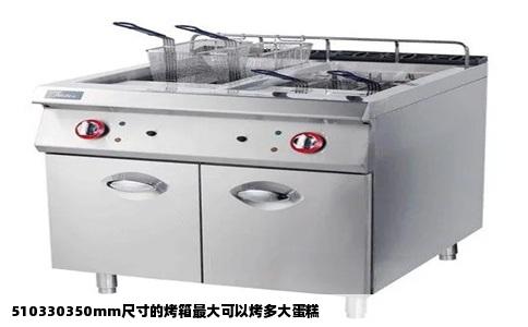 510330350mm尺寸的烤箱最大可以烤多大蛋糕