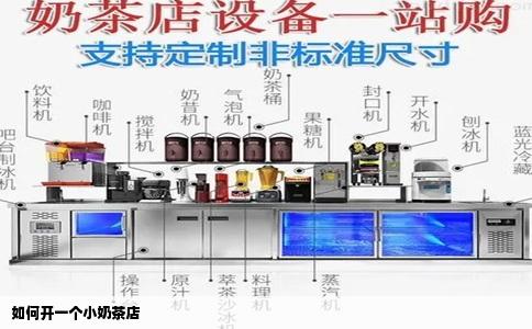 如何开一个小奶茶店